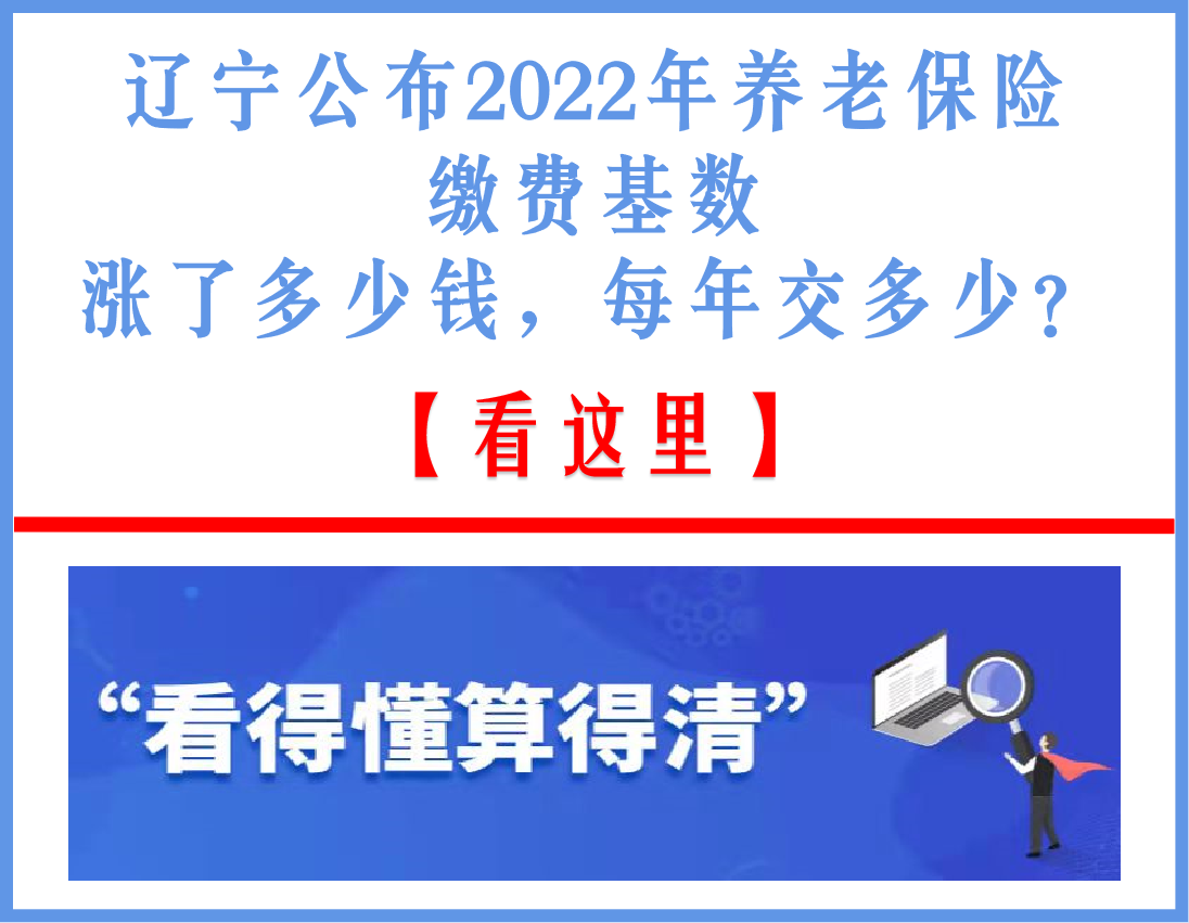 辽宁公布2022年养老缴费基数，涨了多少，灵活就业人员要交多少？