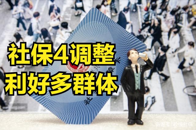 8月社保待遇迎来4大调整，事关养老和医疗，看看是否与你有关