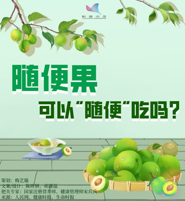 随便果可以“随便”吃吗？