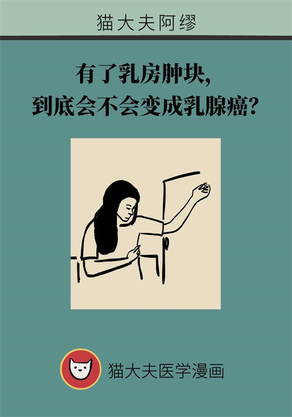 乳房肿块会变成乳腺癌？定期筛查很重要