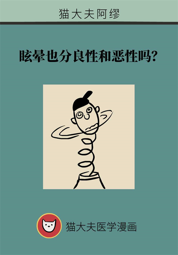 眩晕也分良性和恶性吗？这些特点有助判断