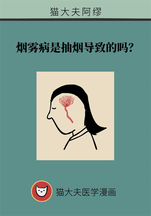 烟雾病是抽烟导致的？一激动就偏瘫可能因为它