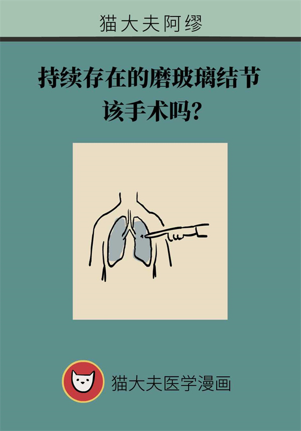 肺部磨玻璃结节需手术吗？专家:要综合这几个方面