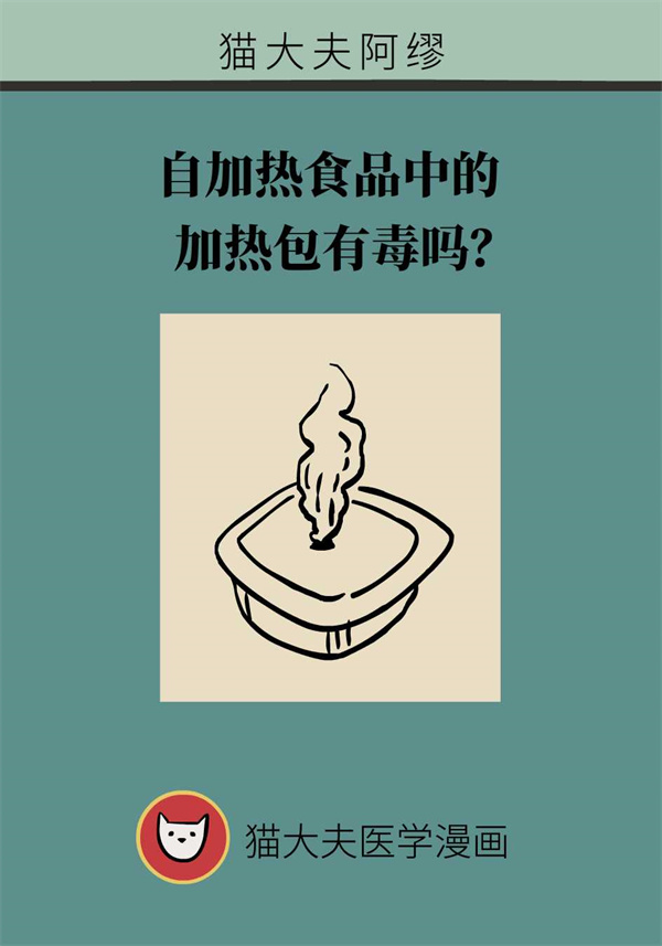 自加热食品中的加热包有毒吗？专家来给你解惑