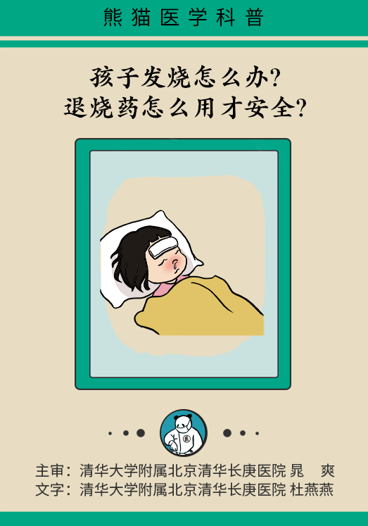 孩子发烧怎么办？学会用药不焦虑