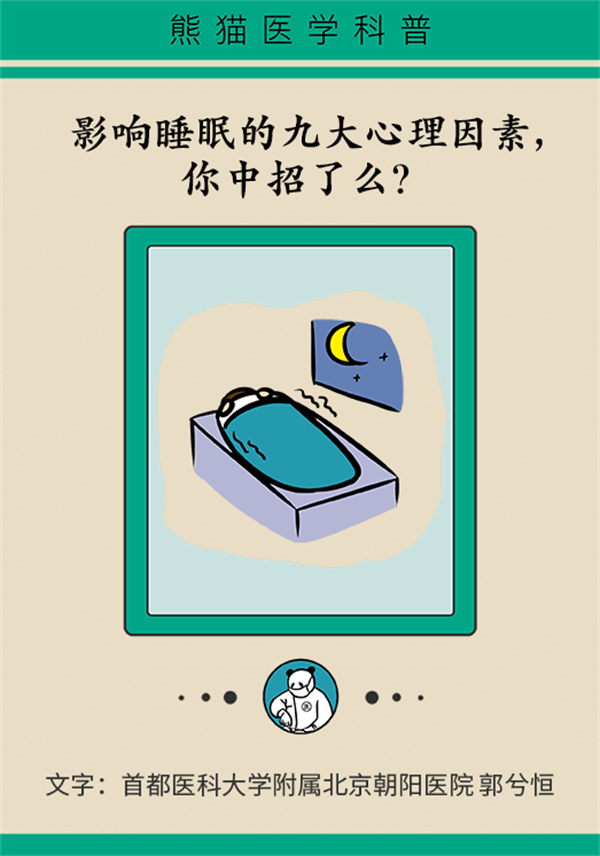 九个影响睡眠的心理因素，你中招了吗？