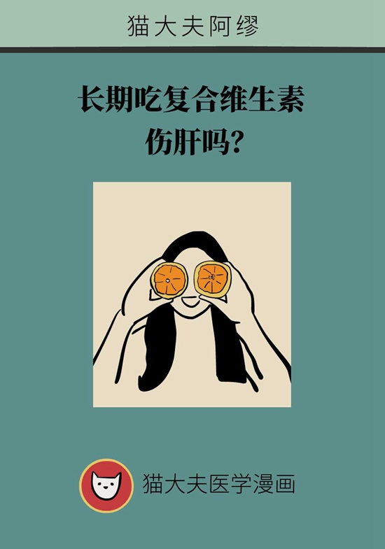 长期吃复合维生素伤肝吗？专家详解