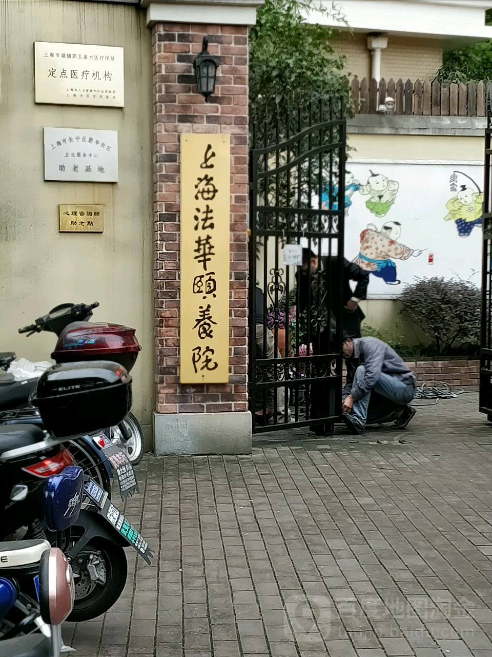 上海法华颐养院