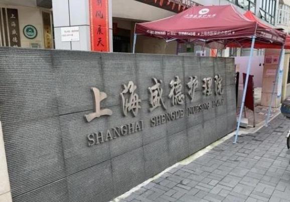 上海盛德护理院