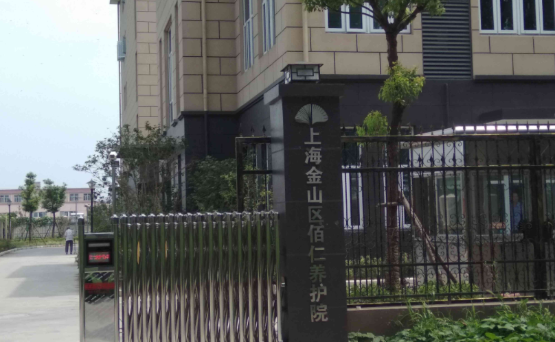 上海金山区佰仁养护院