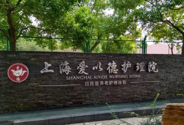 上海黄浦区爱以德护理院，黄浦区医保定点护理院