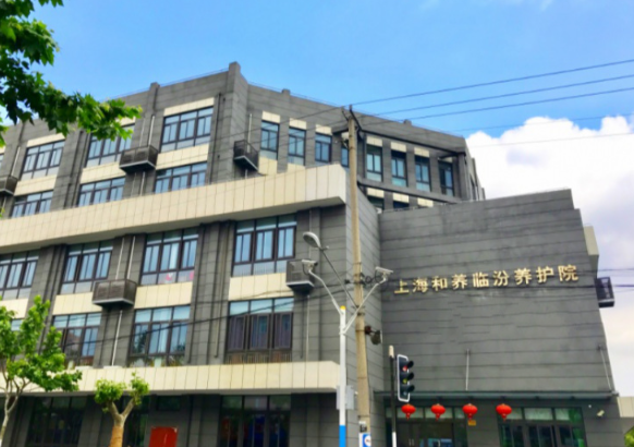 上海和养临汾养护院