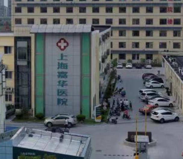 上海嘉华医院