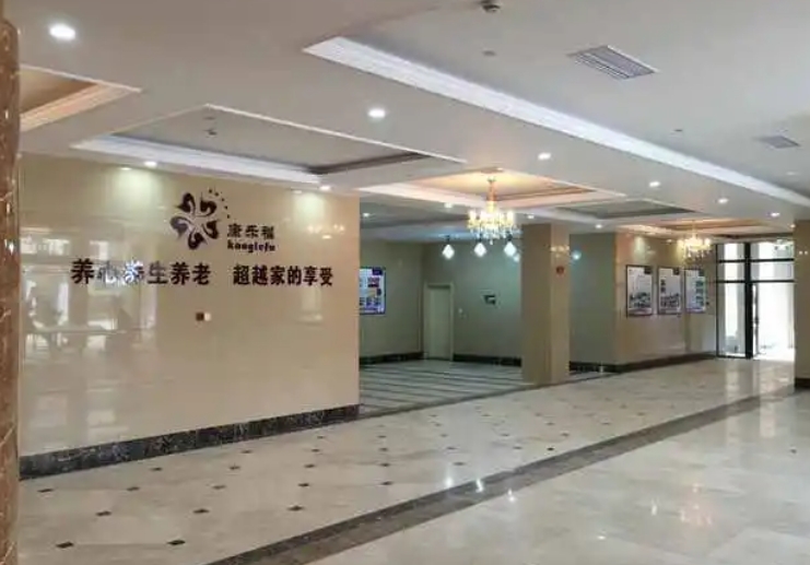 上海康乐福养老院