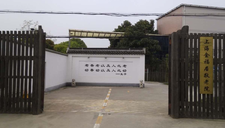 上海金福居敬老院