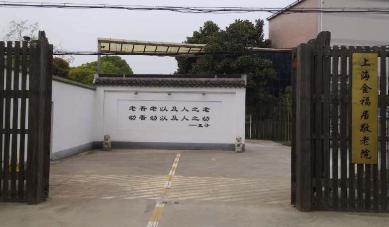 上海金福居敬老院