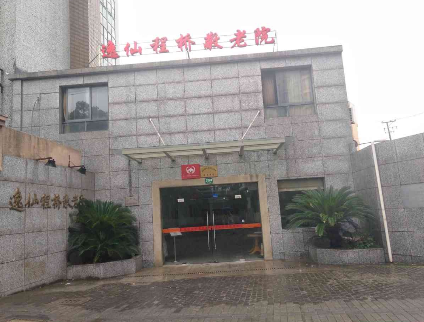 上海长宁区逸仙程桥敬老院