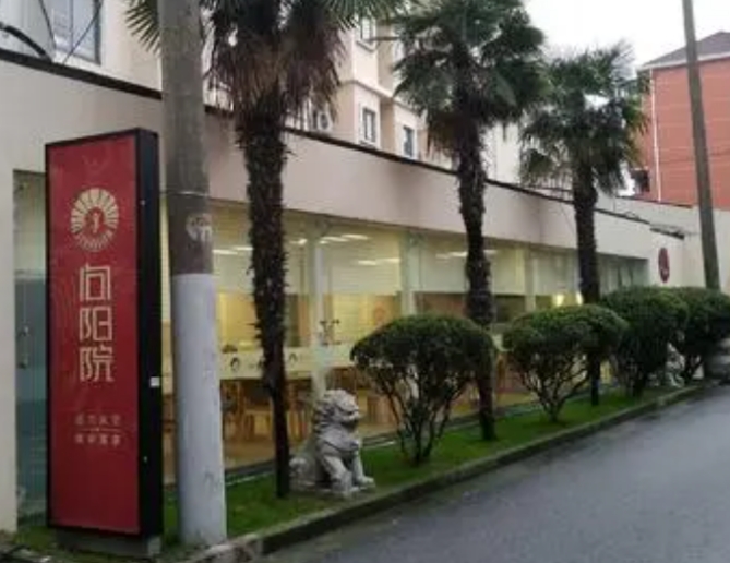 向阳院长者公寓（中环店）