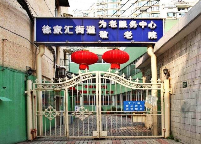 上海徐汇区徐家汇街道敬老院