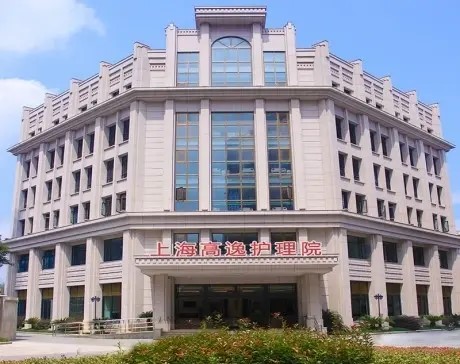 上海医康养专科护理院，上海高逸护理院介绍