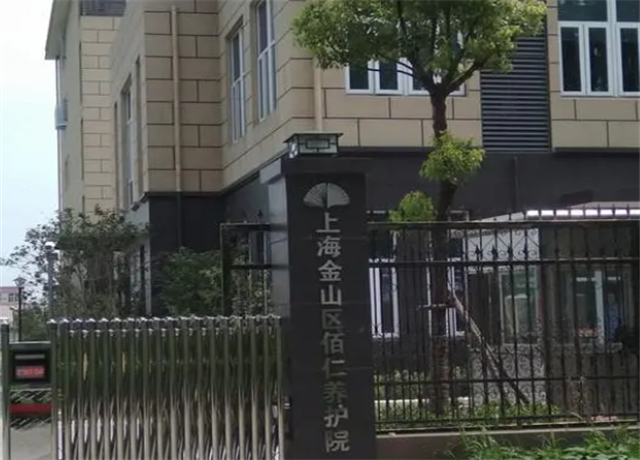 上海金山区佰仁养护院