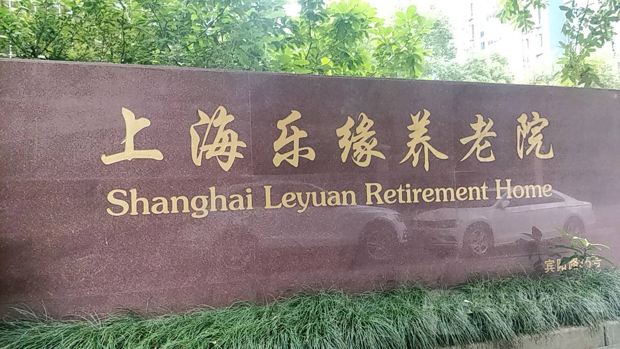 上海乐缘养老院 