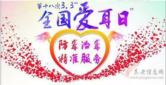 第18个全国爱耳日：老年人“耳背”莫大意，可致老年痴呆