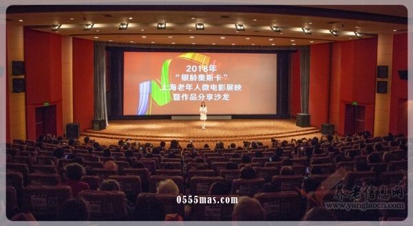 本市举办“银龄奥斯卡”上海老年人微电影首场展映活动