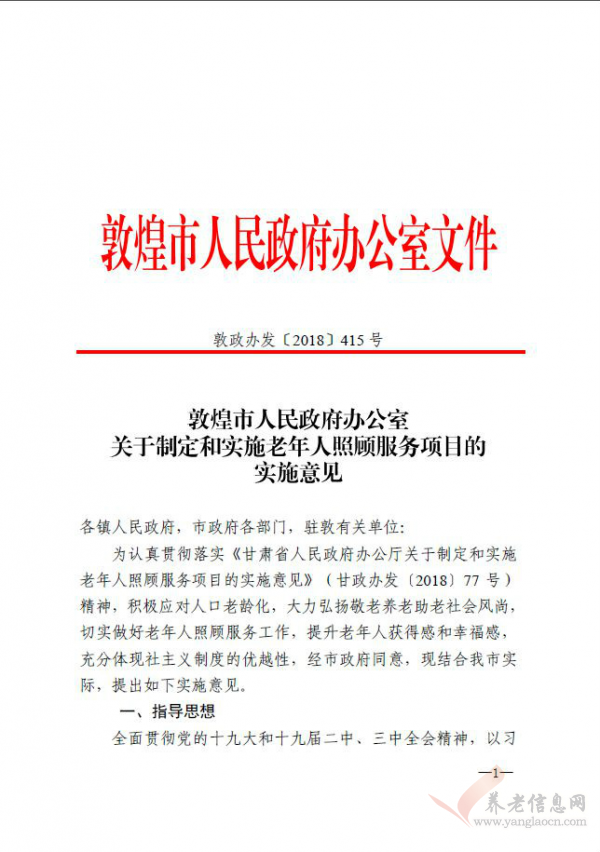 工作动态敦煌市出台《关于制定和实施老年人照顾服务项目的实施意见》