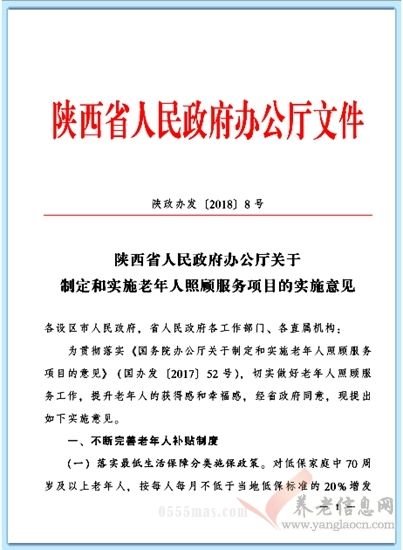 陕西省出台老年人照顾服务项目的实施意见