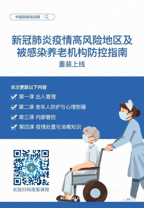 《新冠肺炎疫情高风险地区及被感染养老机构防控指南》系列公开课上线了