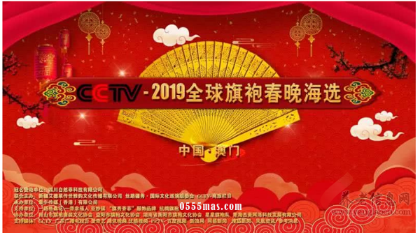 CCTV 2019年  全球旗袍春晚海选赛澳门站盛大启航