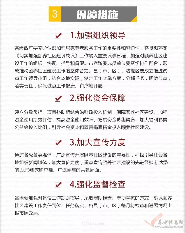 扬州颐养社区建设工作  图解二：市政府98号文件颐养社区建设2018年度实施计划