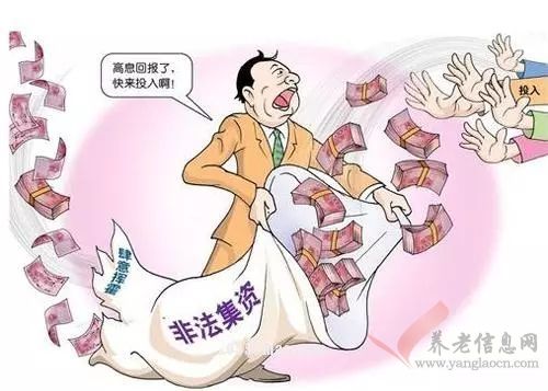 养老服务领域非法集资“穿新衣”，小心这三种套路！