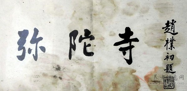 弥陀寺---朴老题字（2）