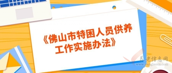 佛山市特困人员供养办法出台！满足以下条件可享受政府救助供养...