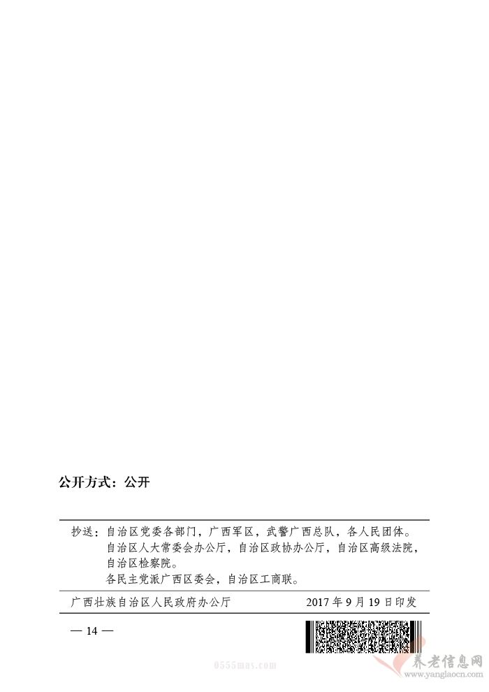 广西壮族自治区人民政府办公厅关于全面放开养老服务市场提升养老服务质量的实施意见的通知（桂政办发（2017）129号）