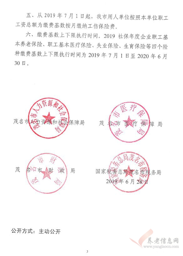 茂名市：关于公布2019社保年度社会保险缴费基数上限和下限的通知