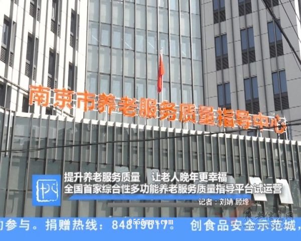 全国首家综合性多功能养老服务质量指导平台试运营