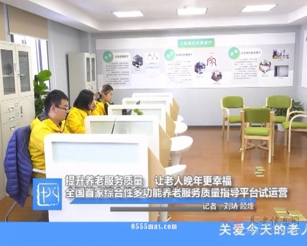 全国首家综合性多功能养老服务质量指导平台试运营