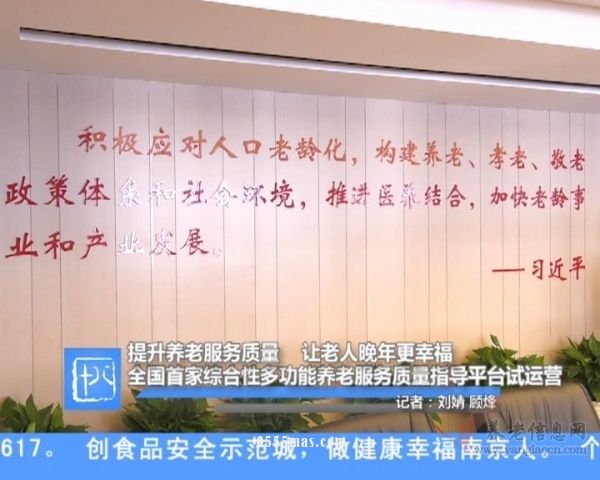 全国首家综合性多功能养老服务质量指导平台试运营