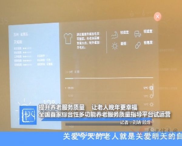 全国首家综合性多功能养老服务质量指导平台试运营