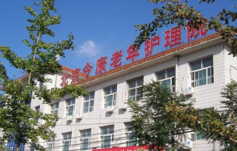 北京今康老年护理院