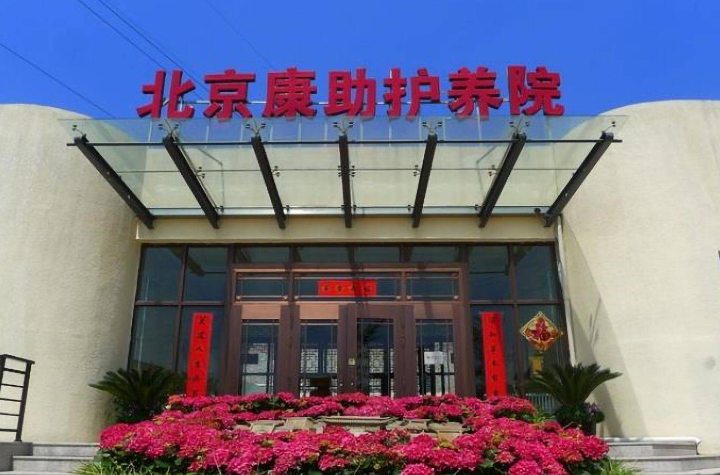 北京老年护理院，北京老年护理院推荐