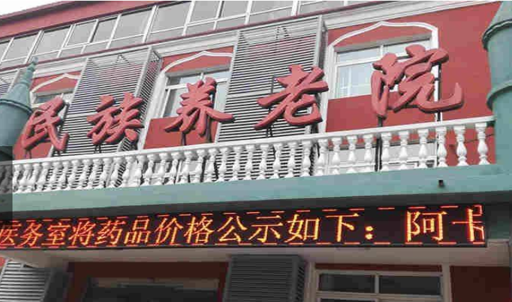 北京民族养老院
