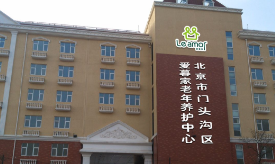 北京爱暮家老年养护中心