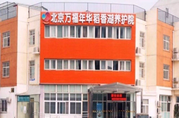 北京万福年华稻香湖养护院
