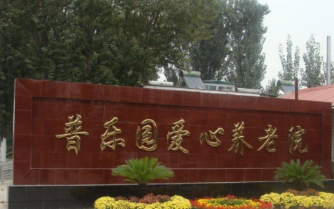 北京市房山区长阳镇普乐园爱心养老院