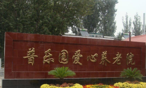 北京长阳普乐园爱心养老院