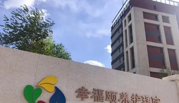 北京高级护理院收费标准，北京高级老年护理院费用